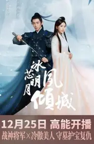 冰芯明月夙倾城