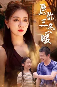 愿你三冬暖