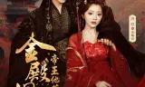 金殿旧梦，帝王他蓄谋已久