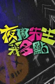 夜粥先生几多点