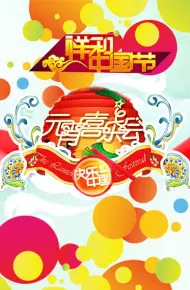湖南2011年元宵喜乐会