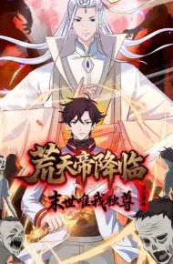 荒天帝降临：末世唯我独尊动态漫画