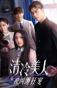 清冷美人被纠缠狂宠