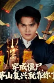 穿成僵尸，茅山复兴就靠你了