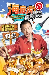 海底捞和他的喜剧朋友