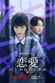 恋爱大逃杀