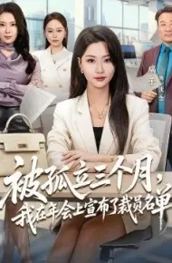 被孤立三个月，我在年会上宣布了裁员名单