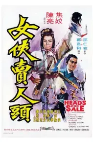女侠卖人头