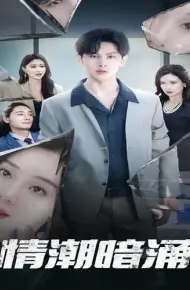 情潮暗涌