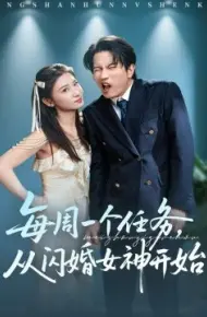每周一个任务，从闪婚女神开始