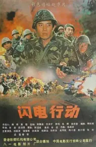 闪电行动