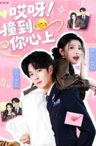 哎呀！撞到你心上