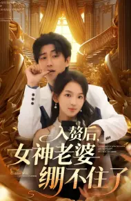 入赘后女神老婆绷不住了