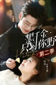 黑千金只对你野第二季