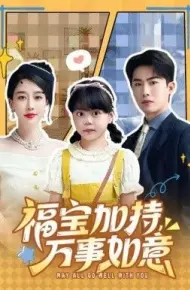 福宝加特，万事如意，天降小福宝，她靠乌鸦嘴被全家团宠了