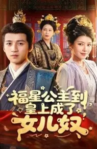 福星公主到，皇上成了女儿奴