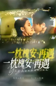 一枕槐安：再遇