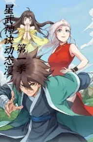 星武神诀第一季