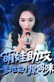 萌娃助攻，爹地变小撩妈咪