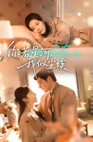 你若星河,我似尘埃