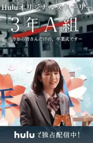 3年A班：从现在起，是仅属于你们的毕业典礼