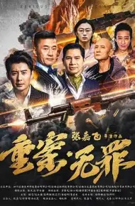 重案无罪