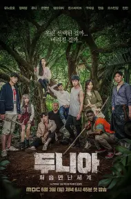 Dunia：初次见面的世界