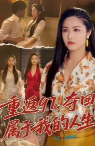 重返97,夺回属于我的人生