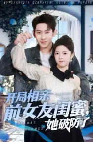 开局相亲前女友闺蜜，她破防了