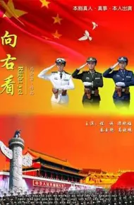向右看