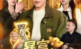 暴富：神眼觉醒后