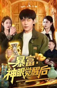暴富：神眼觉醒后