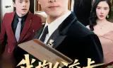 我掏公交卡，你慌什么