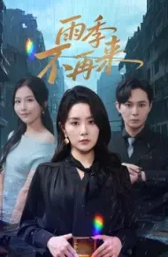 雨季不再来