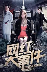 网红大事件