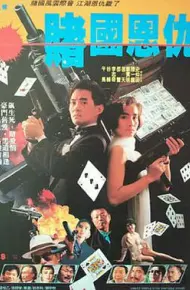赌国恩仇