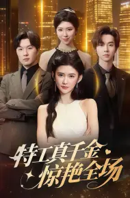 特工真千金惊艳全场