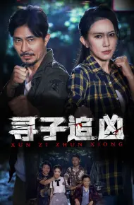 寻子追凶