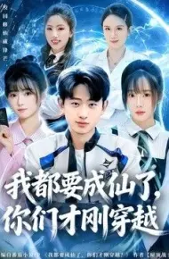 我都要成仙了，你们才刚穿越