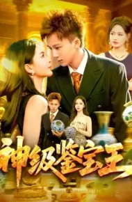 神级鉴宝王