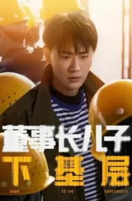 董事长儿子下基层