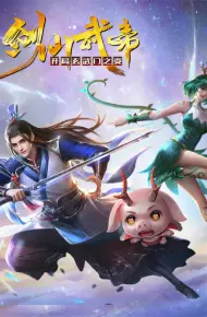 剑仙武帝：开局玄武门之变
