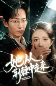 她从荆棘中走来