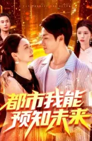 都市我能预知未来