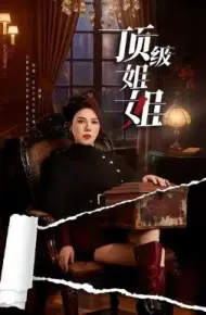 顶级姐姐