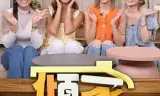 倾家入宅2