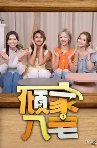 倾家入宅2