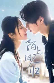 陌上旧人归