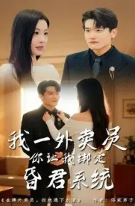 我一外卖员，你让我绑定昏君系统