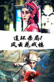 连环杀局1风云花戏楼
